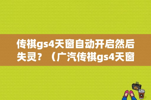 传祺gs4天窗自动开启然后失灵？（广汽传祺gs4天窗故障）-图1