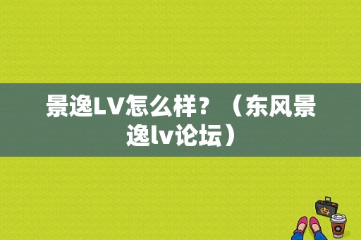 景逸LV怎么样？（东风景逸lv论坛）-图1