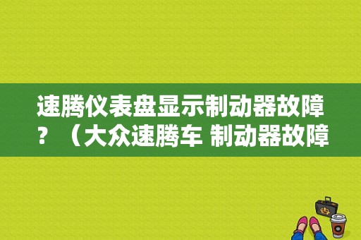速腾仪表盘显示制动器故障？（大众速腾车 制动器故障）-图1