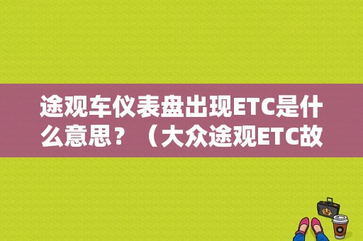 途观车仪表盘出现ETC是什么意思？（大众途观ETC故障码什么意思）-图1