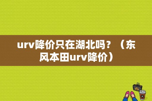 urv降价只在湖北吗？（东风本田urv降价）-图1