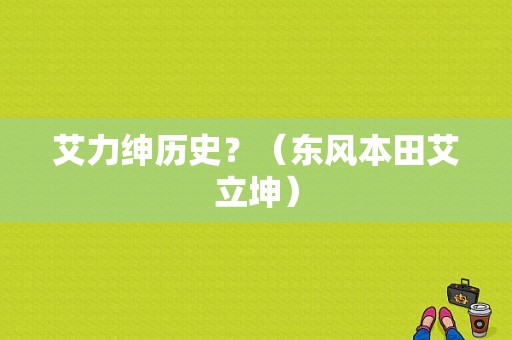 艾力绅历史？（东风本田艾立坤）-图1