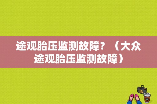 途观胎压监测故障？（大众途观胎压监测故障）-图1