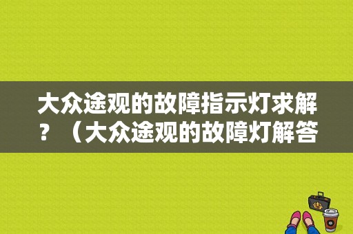 大众途观的故障指示灯求解？（大众途观的故障灯解答）-图1