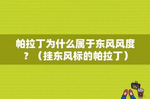 帕拉丁为什么属于东风风度？（挂东风标的帕拉丁）-图1