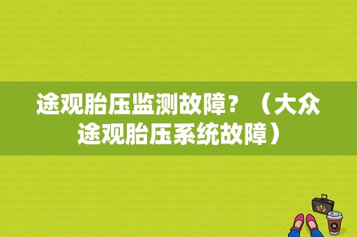 途观胎压监测故障？（大众途观胎压系统故障）-图1