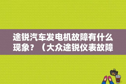 途锐汽车发电机故障有什么现象？（大众途锐仪表故障）-图1