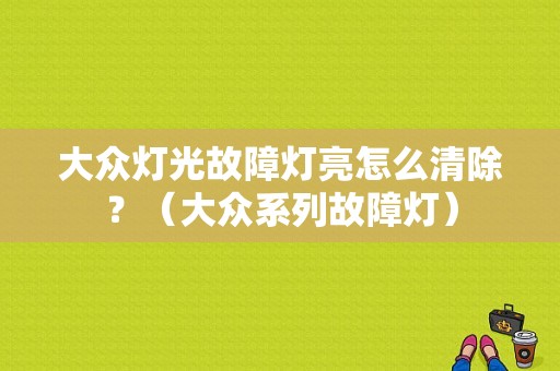 大众灯光故障灯亮怎么清除？（大众系列故障灯）-图1