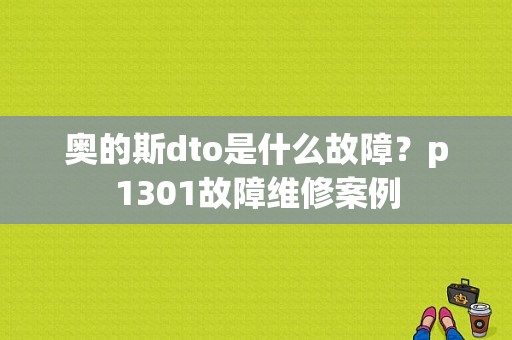 奥的斯dto是什么故障？p1301故障维修案例