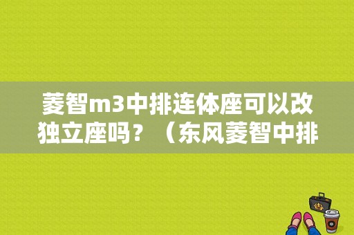 菱智m3中排连体座可以改独立座吗？（东风菱智中排座椅改装）-图1