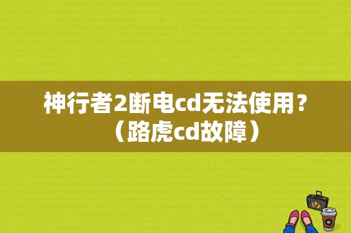 神行者2断电cd无法使用？（路虎cd故障）-图1