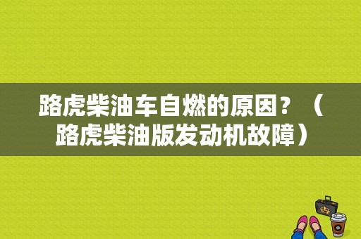 路虎柴油车自燃的原因？（路虎柴油版发动机故障）-图1