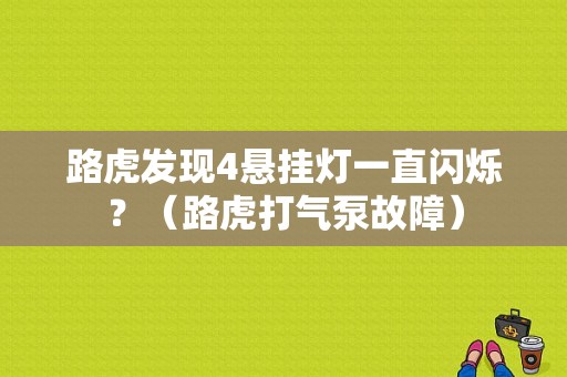 路虎发现4悬挂灯一直闪烁？（路虎打气泵故障）-图1
