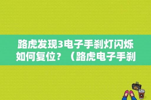 路虎发现3电子手刹灯闪烁如何复位？（路虎电子手刹故障复位）-图1