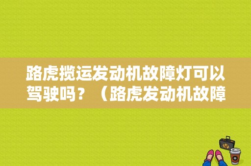 路虎揽运发动机故障灯可以驾驶吗？（路虎发动机故障灯亮还能不能开）-图1