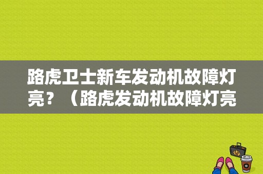 路虎卫士新车发动机故障灯亮？（路虎发动机故障灯亮是什么原因）-图1