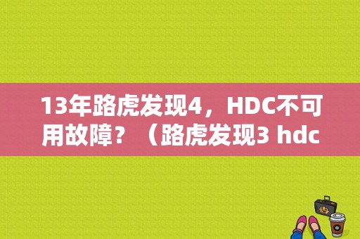 13年路虎发现4，HDC不可用故障？（路虎发现3 hdc故障）-图1
