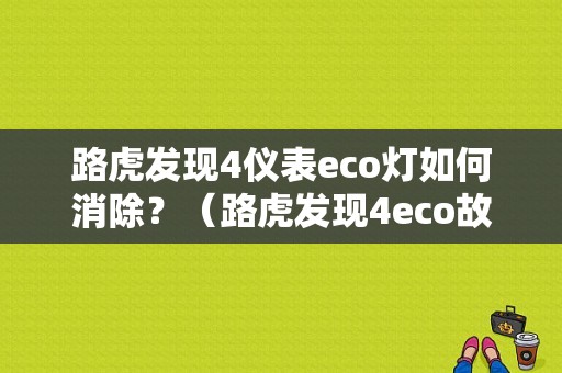 路虎发现4仪表eco灯如何消除？（路虎发现4eco故障）-图1