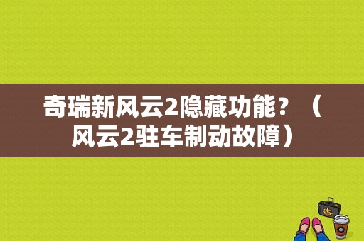 奇瑞新风云2隐藏功能？（风云2驻车制动故障）-图1