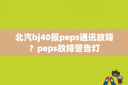 北汽bj40报peps通讯故障？peps故障警告灯-图1