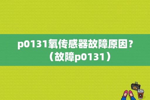 p0131氧传感器故障原因？（故障p0131）-图1