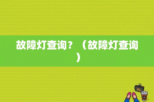 故障灯查询？（故障灯查询）-图1