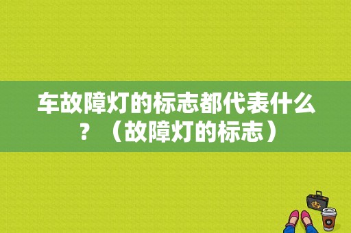 车故障灯的标志都代表什么？（故障灯的标志）-图1