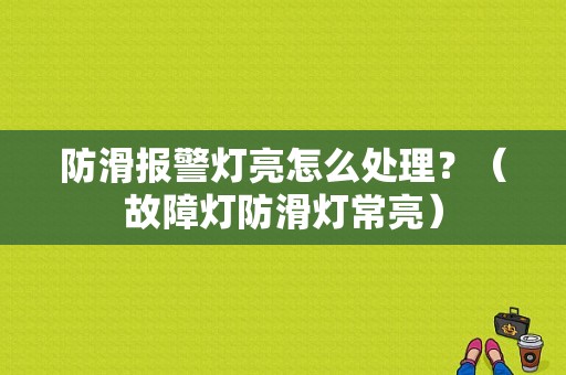 防滑报警灯亮怎么处理？（故障灯防滑灯常亮）-图1