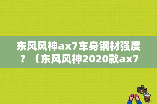 东风风神ax7车身钢材强度？（东风风神2020款ax7）-图1