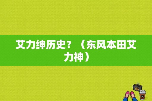 艾力绅历史？（东风本田艾力神）-图1