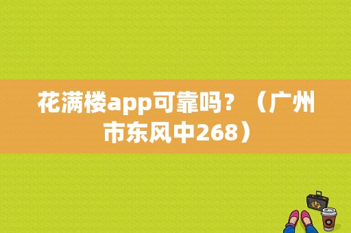 花满楼app可靠吗？（广州市东风中268）-图1
