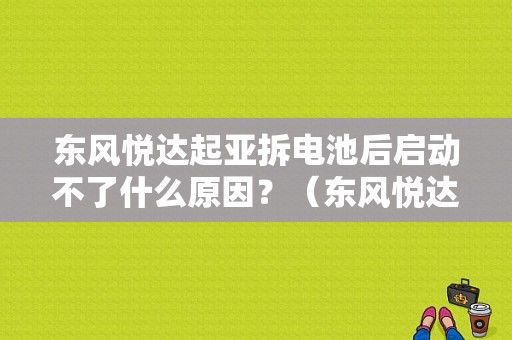 东风悦达起亚拆电池后启动不了什么原因？（东风悦达起亚困境）-图1