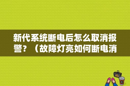 新代系统断电后怎么取消报警？（故障灯亮如何断电消除）-图1