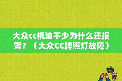 大众cc机油不少为什么还报警？（大众CC牌照灯故障）-图1