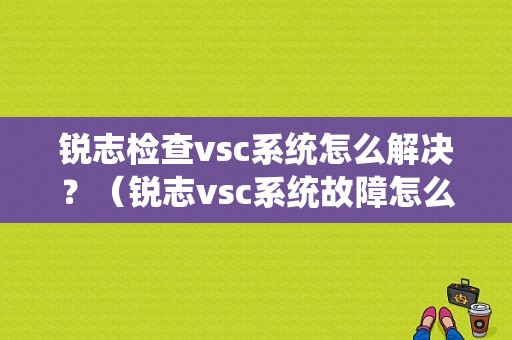 锐志检查vsc系统怎么解决？（锐志vsc系统故障怎么办）-图1
