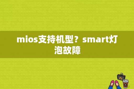mios支持机型？smart灯泡故障-图1