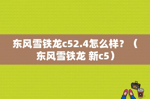 东风雪铁龙c52.4怎么样？（东风雪铁龙 新c5）-图2