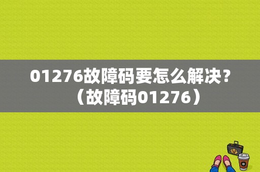 01276故障码要怎么解决？（故障码01276）-图2