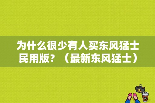为什么很少有人买东风猛士民用版？（最新东风猛士）-图1
