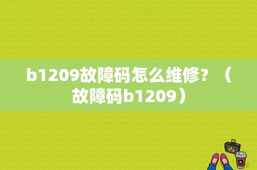 b1209故障码怎么维修？（故障码b1209）-图1