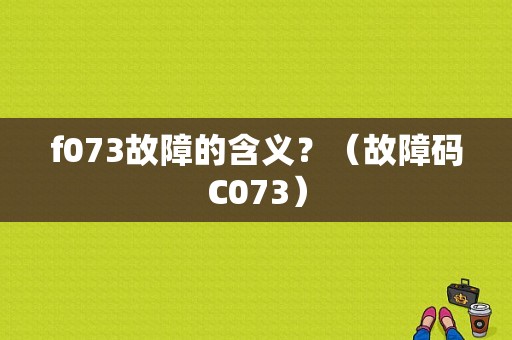 f073故障的含义？（故障码C073）-图1