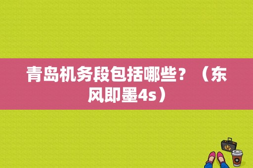 青岛机务段包括哪些？（东风即墨4s）-图1