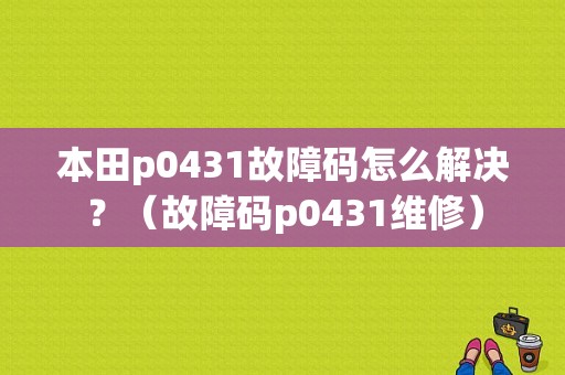 本田p0431故障码怎么解决？（故障码p0431维修）-图1