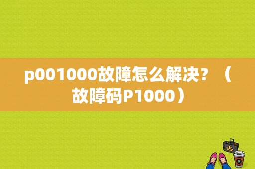 p001000故障怎么解决？（故障码P1000）-图1