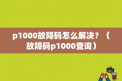p1000故障码怎么解决？（故障码p1000查询）-图1