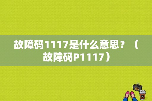 故障码1117是什么意思？（故障码P1117）-图1