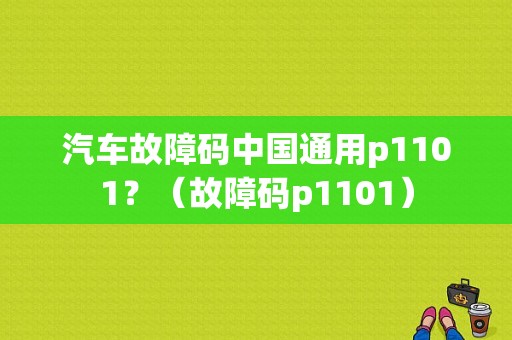 汽车故障码中国通用p1101？（故障码p1101）-图1