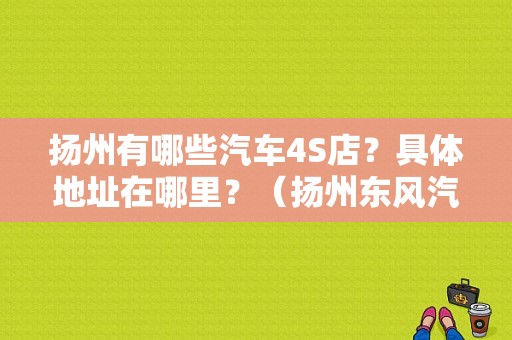 扬州有哪些汽车4S店？具体地址在哪里？（扬州东风汽车车身）-图1