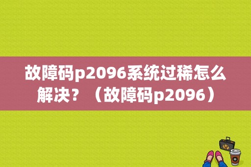 故障码p2096系统过稀怎么解决？（故障码p2096）-图1