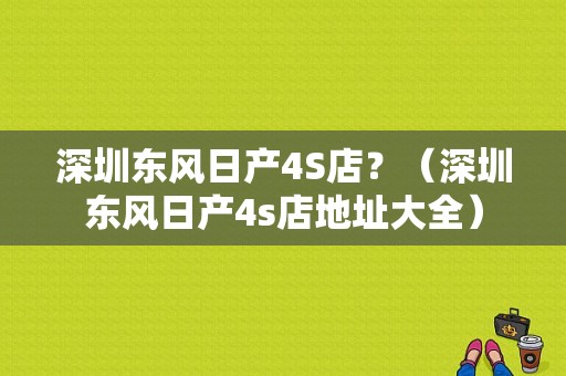 深圳东风日产4S店？（深圳东风日产4s店地址大全）-图1